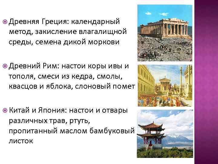  Древняя Греция: календарный метод, закисление влагалищной среды, семена дикой моркови Древний Рим: настои