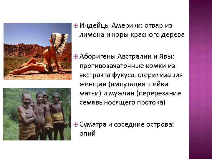  Индейцы Америки: отвар из лимона и коры красного дерева Аборигены Австралии и Явы: