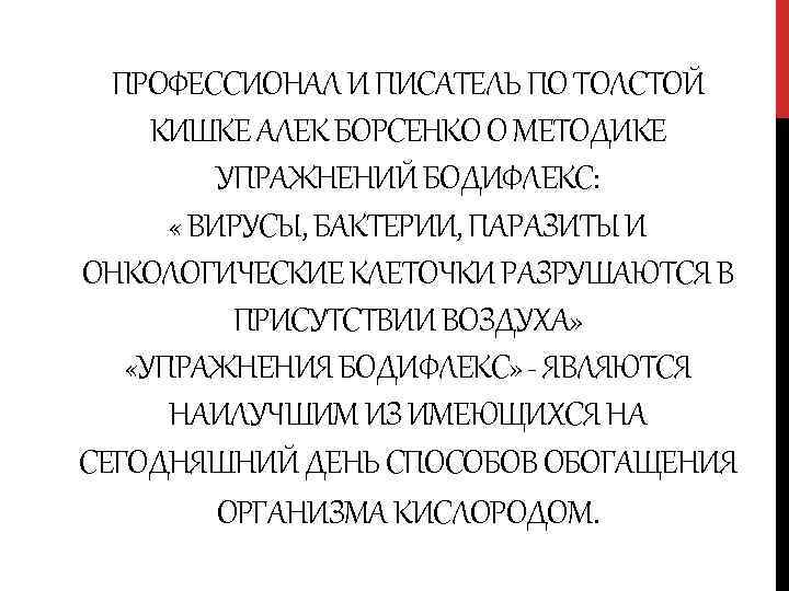 ПРОФЕССИОНАЛ И ПИСАТЕЛЬ ПО ТОЛСТОЙ КИШКЕ АЛЕК БОРСЕНКО О МЕТОДИКЕ УПРАЖНЕНИЙ БОДИФЛЕКС: « ВИРУСЫ,