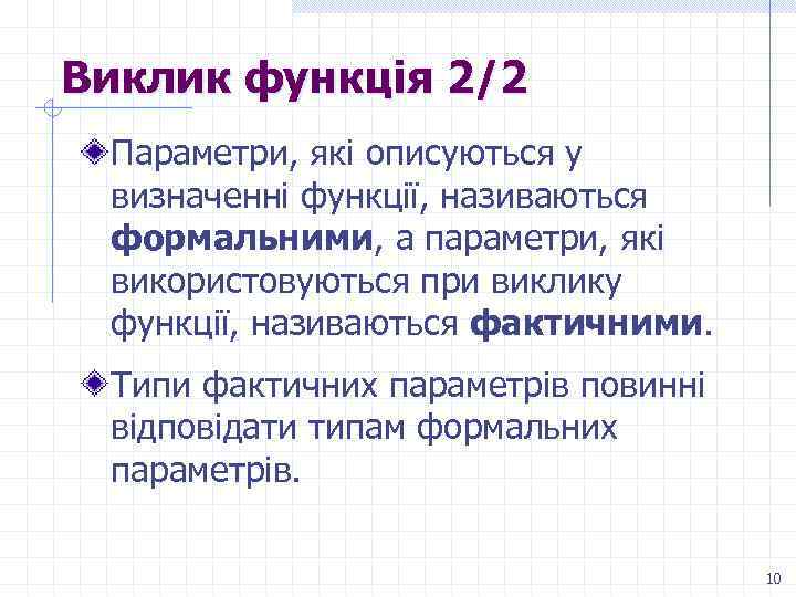 Виклик функція 2/2 Параметри, які описуються у визначенні функції, називаються формальними, а параметри, які