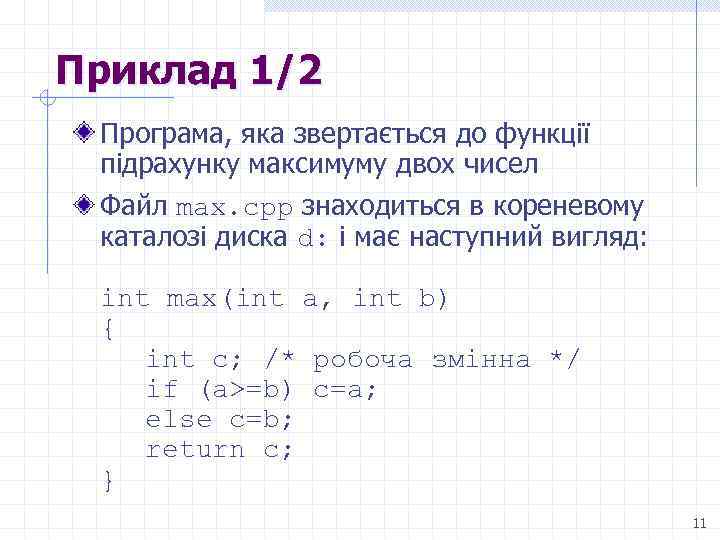 Приклад 1/2 Програма, яка звертається до функції підрахунку максимуму двох чисел Файл max. cpp