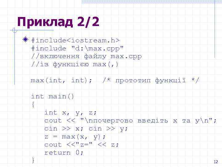 Приклад 2/2 #include<iostream. h> #include "d: max. cpp" //включення файлу max. cpp //із функцією