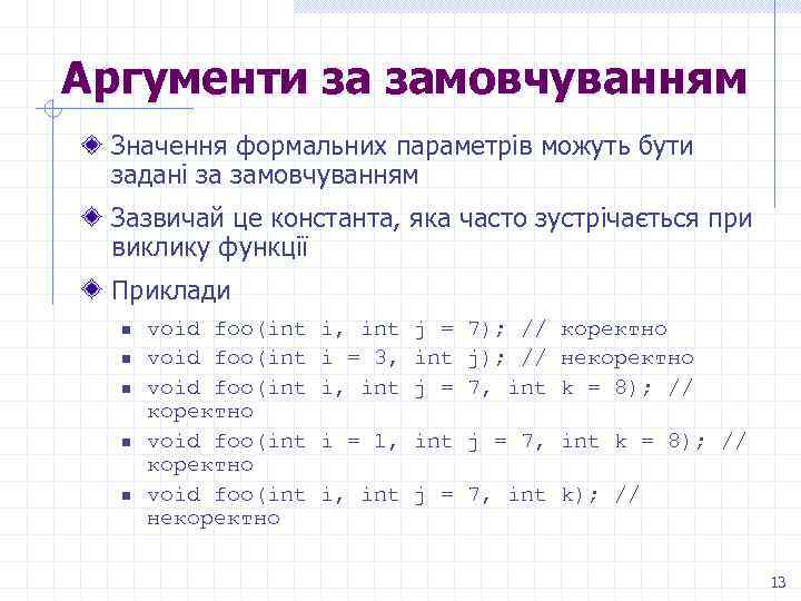 Аргументи за замовчуванням Значення формальних параметрів можуть бути задані за замовчуванням Зазвичай це константа,