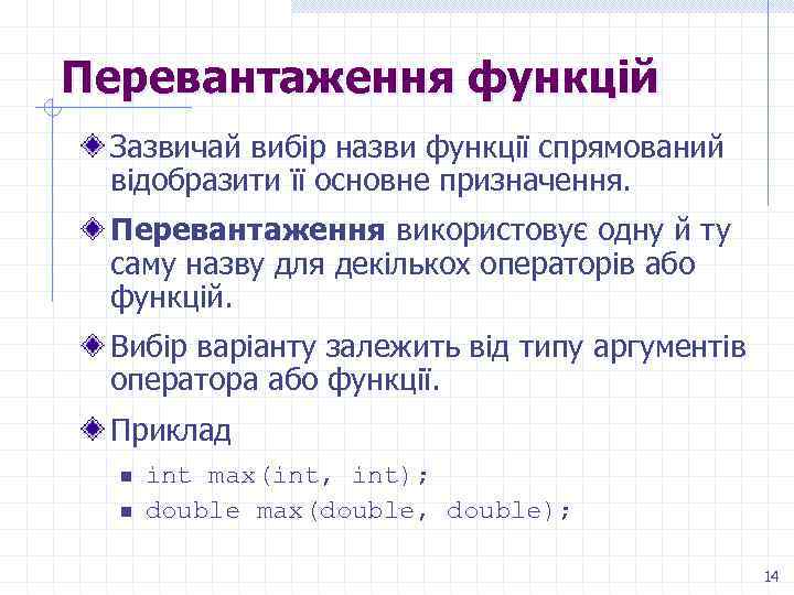 Перевантаження функцій Зазвичай вибір назви функції спрямований відобразити її основне призначення. Перевантаження використовує одну