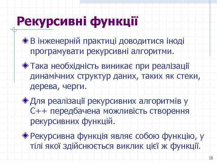 Рекурсивні функції В інженерній практиці доводитися іноді програмувати рекурсивні алгоритми. Така необхідність виникає при