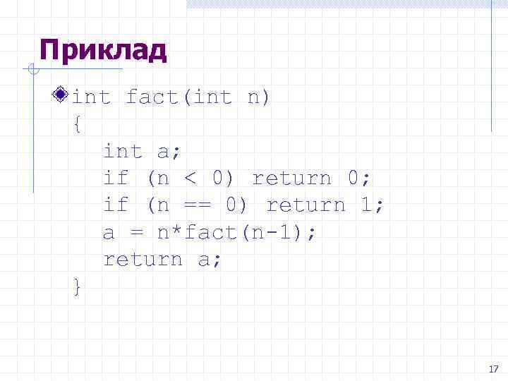 Приклад int fact(int n) { int a; if (n < 0) return 0; if