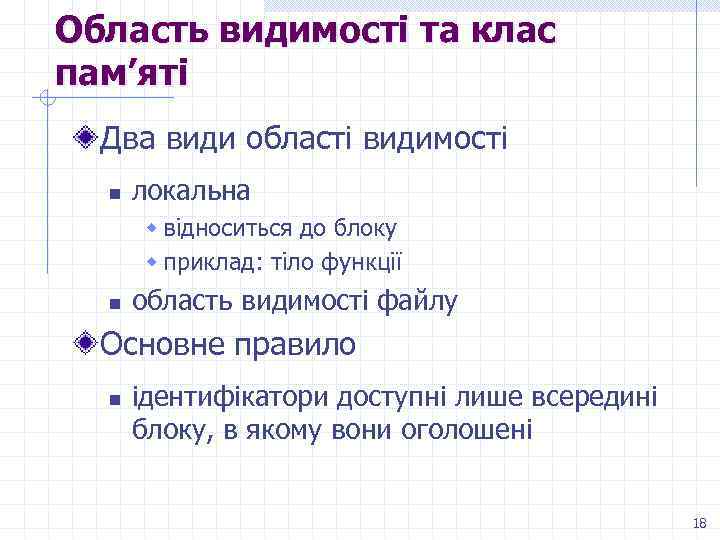 Область видимості та клас пам’яті Два види області видимості n локальна w відноситься до