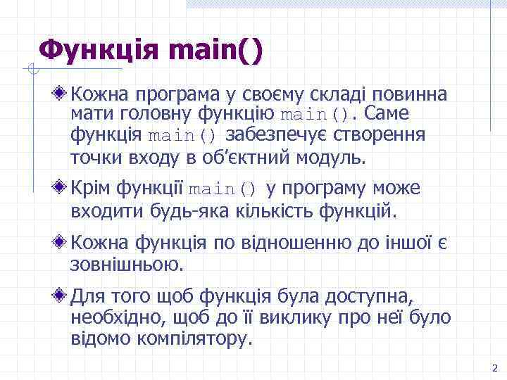 Функція main() Кожна програма у своєму складі повинна мати головну функцію main(). Саме функція