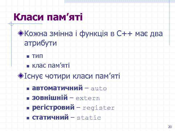 Класи пам’яті Кожна змінна і функція в С++ має два атрибути n n тип