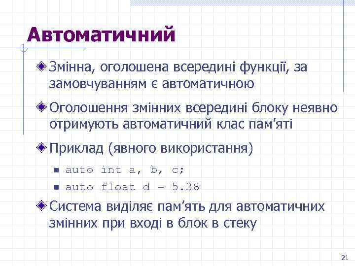 Автоматичний Змінна, оголошена всередині функції, за замовчуванням є автоматичною Оголошення змінних всередині блоку неявно