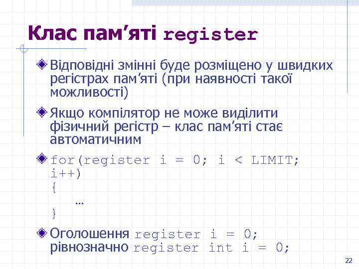 Клас пам’яті register Відповідні змінні буде розміщено у швидких регістрах пам’яті (при наявності такої