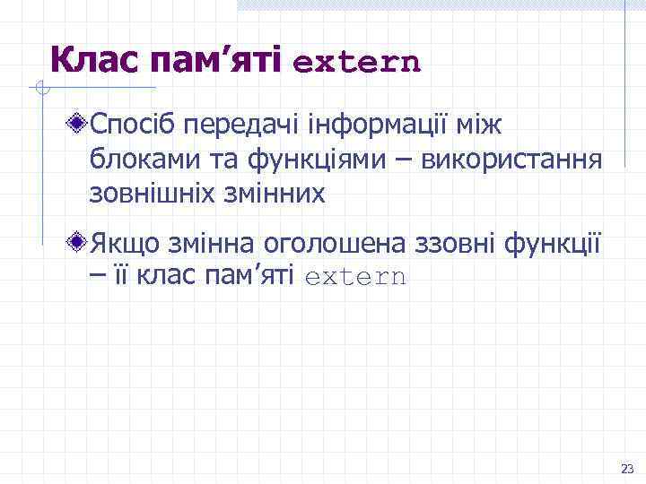 Клас пам’яті extern Спосіб передачі інформації між блоками та функціями – використання зовнішніх змінних