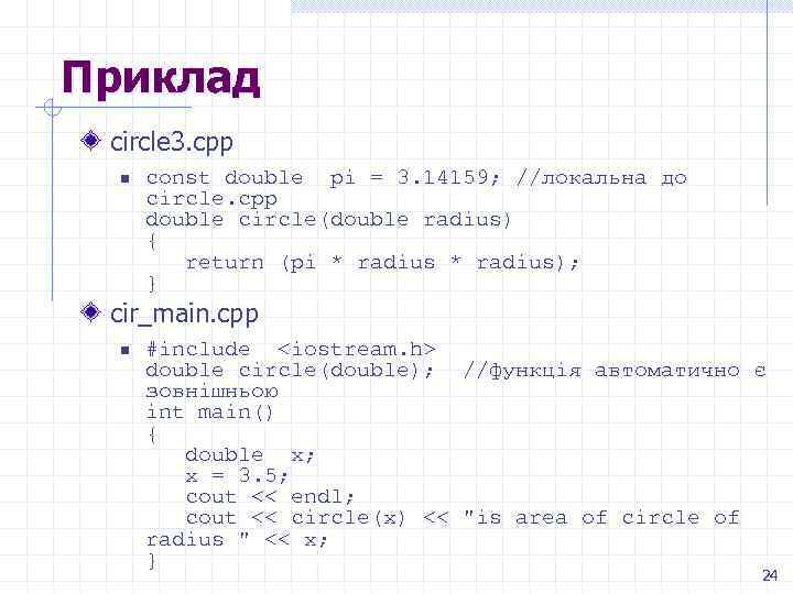 Приклад circle 3. cpp n const double pi = 3. 14159; //локальна до circle.