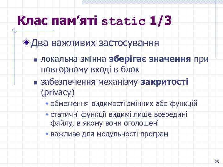 Клас пам’яті static 1/3 Два важливих застосування n n локальна змінна зберігає значення при