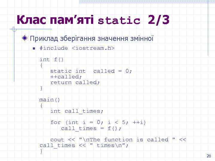 Клас пам’яті static 2/3 Приклад зберігання значення змінної n #include <iostream. h> int f()