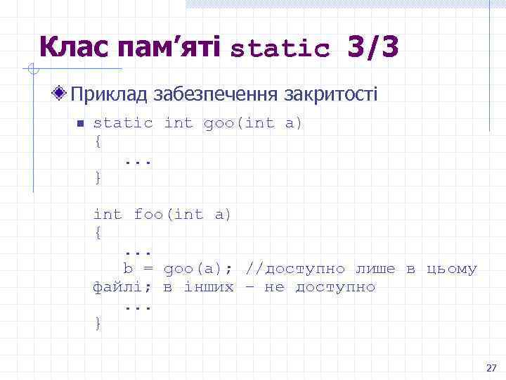 Клас пам’яті static 3/3 Приклад забезпечення закритості n static int goo(int a) {. .