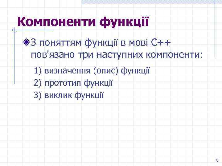 Компоненти функції З поняттям функції в мові С++ пов'язано три наступних компоненти: 1) визначення