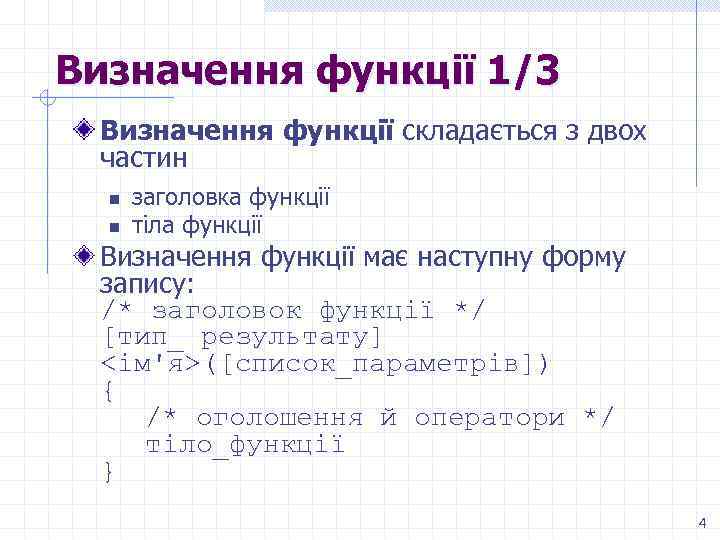 Визначення функції 1/3 Визначення функції складається з двох частин n n заголовка функції тіла