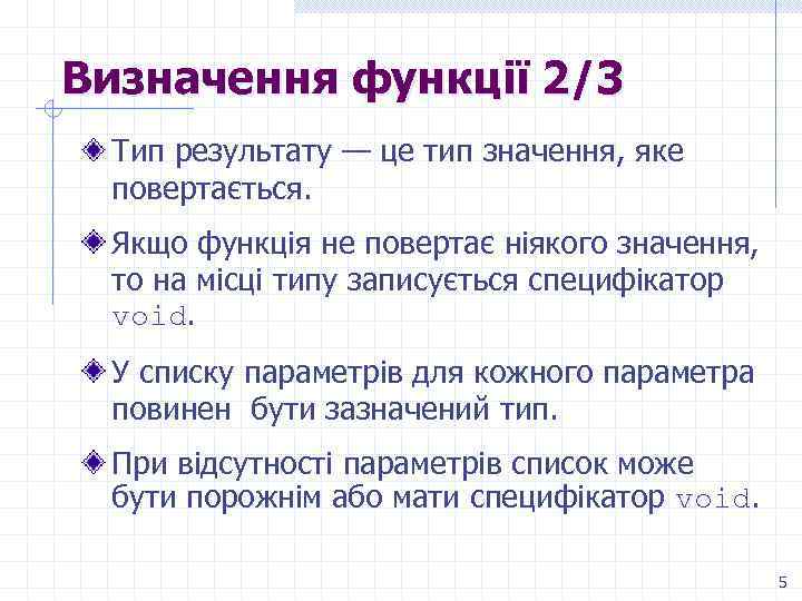 Визначення функції 2/3 Тип результату — це тип значення, яке повертається. Якщо функція не