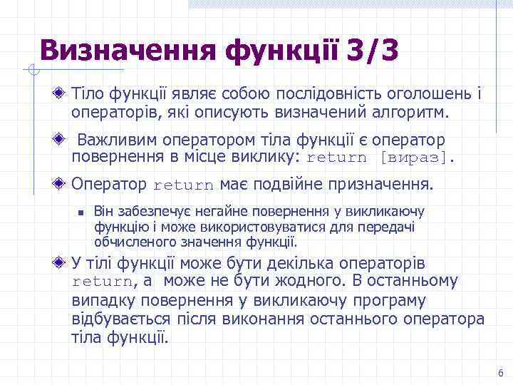 Визначення функції 3/3 Тіло функції являє собою послідовність оголошень і операторів, які описують визначений