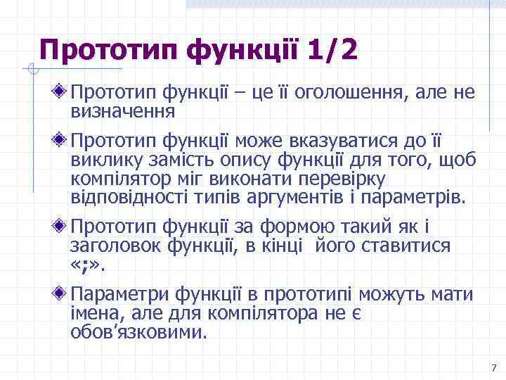 Прототип функції 1/2 Прототип функції – це її оголошення, але не визначення Прототип функції