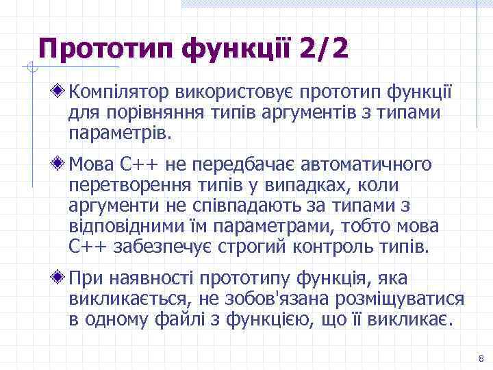 Прототип функції 2/2 Компілятор використовує прототип функції для порівняння типів аргументів з типами параметрів.