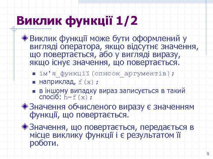 Виклик функції 1/2 Виклик функції може бути оформлений у вигляді оператора, якщо відсутнє значення,