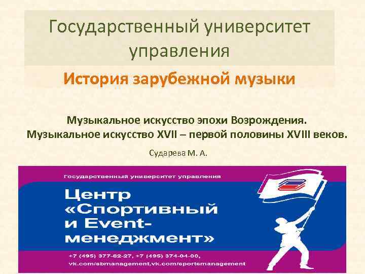 Государственный университет управления История зарубежной музыки Музыкальное искусство эпохи Возрождения. Музыкальное искусство XVII –