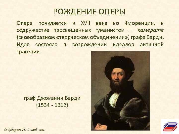 РОЖДЕНИЕ ОПЕРЫ Опера появляется в XVII веке во Флоренции, в содружестве просвещенных гуманистов —