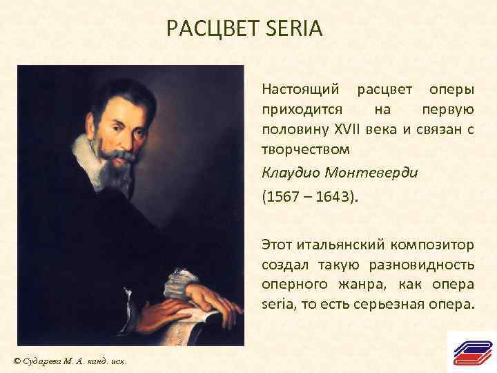 РАСЦВЕТ SERIA Настоящий расцвет оперы приходится на первую половину XVII века и связан с