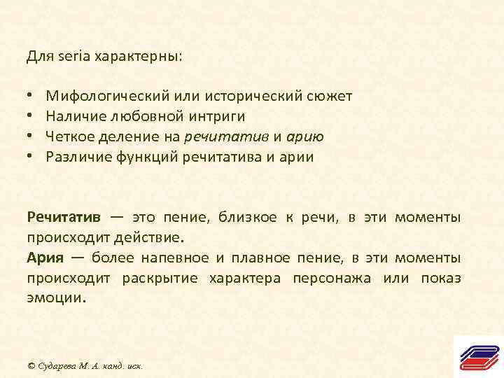 Для seria характерны: • • Мифологический или исторический сюжет Наличие любовной интриги Четкое деление