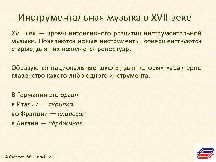 Инструментальная музыка в XVII веке XVII век — время интенсивного развития инструментальной музыки. Появляются