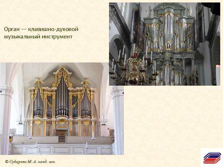 Орган — клавишно-духовой музыкальный инструмент © Сударева М. А. канд. иск. 