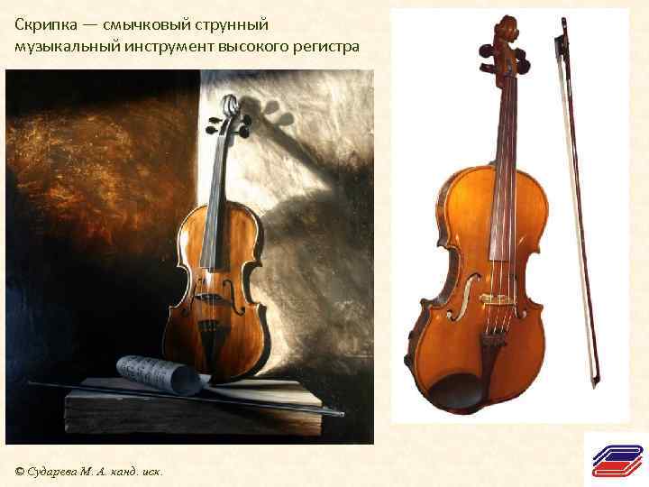 Скрипка — смычковый струнный музыкальный инструмент высокого регистра © Сударева М. А. канд. иск.