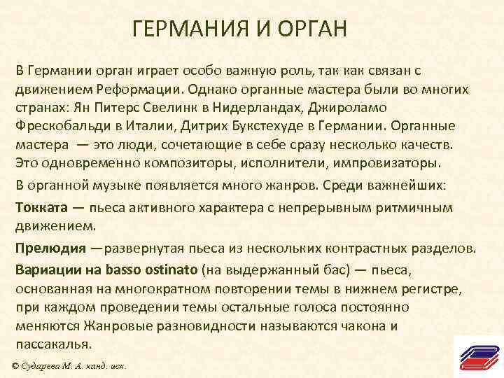 ГЕРМАНИЯ И ОРГАН В Германии орган играет особо важную роль, так как связан с