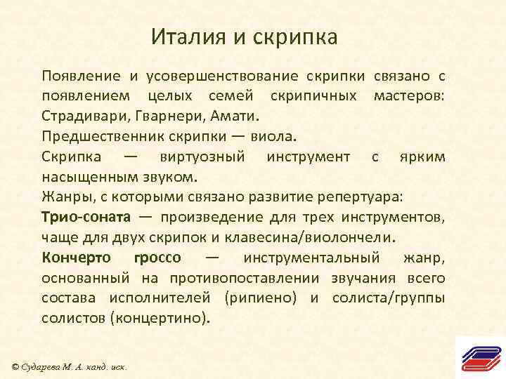 Италия и скрипка Появление и усовершенствование скрипки связано с появлением целых семей скрипичных мастеров: