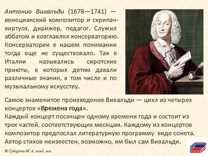 Антонио Вивальди (1678— 1741) — венецианский композитор и скрипачвиртуоз, дирижер, педагог. Служил аббатом и