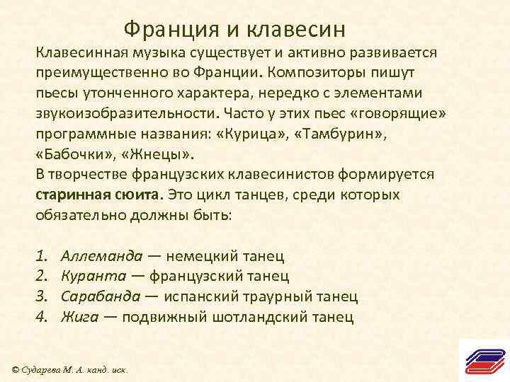 Франция и клавесин Клавесинная музыка существует и активно развивается преимущественно во Франции. Композиторы пишут