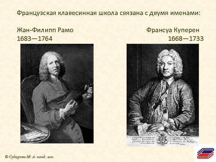 Рамо описания серий. Франсуа Куперен композиторы эпохи Барокко. Франсуа Куперен (1668–1733). Французские клавесинисты рамо. Куперен рамо Дакен.