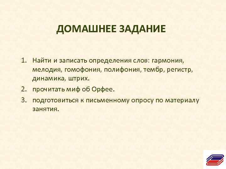 ДОМАШНЕЕ ЗАДАНИЕ 1. Найти и записать определения слов: гармония, мелодия, гомофония, полифония, тембр, регистр,