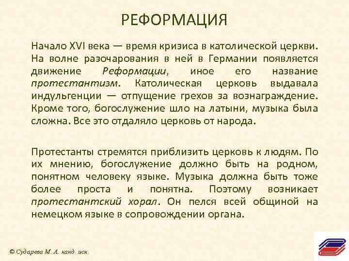 РЕФОРМАЦИЯ Начало XVI века — время кризиса в католической церкви. На волне разочарования в