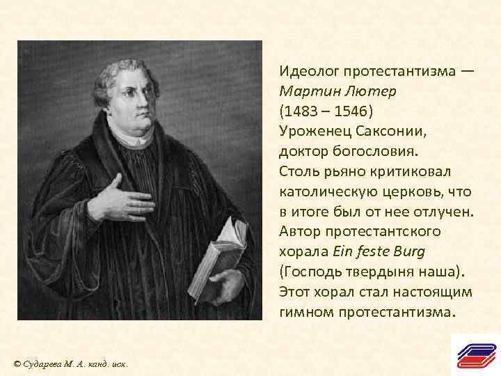 Идеолог протестантизма — Мартин Лютер (1483 – 1546) Уроженец Саксонии, доктор богословия. Столь рьяно