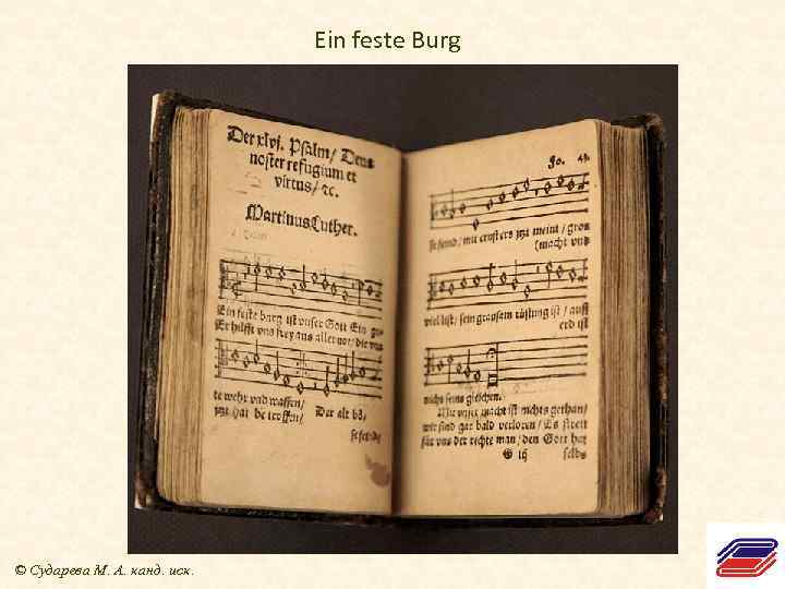 Ein feste Burg © Сударева М. А. канд. иск. 