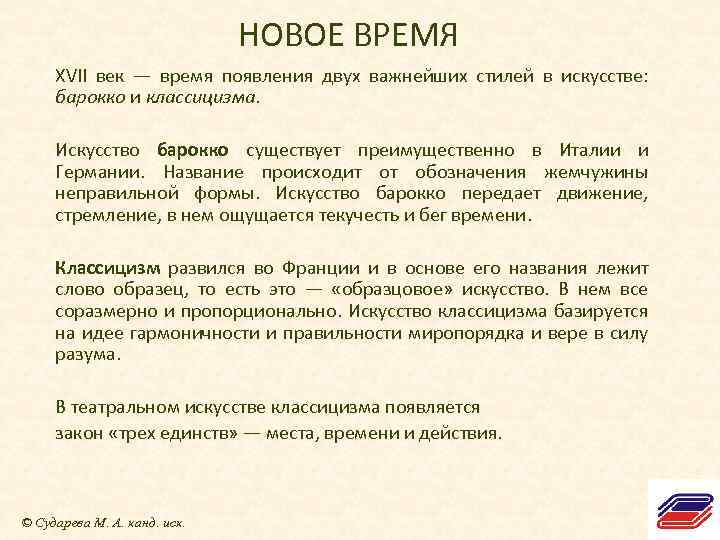 НОВОЕ ВРЕМЯ XVII век — время появления двух важнейших стилей в искусстве: барокко и