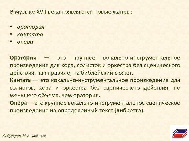 В музыке XVII века появляются новые жанры: • оратория • кантата • опера Оратория