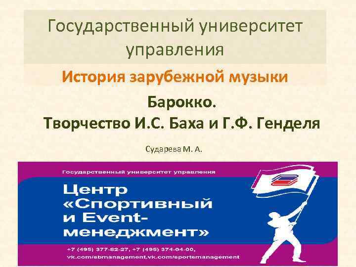 Государственный университет управления История зарубежной музыки Барокко. Творчество И. С. Баха и Г. Ф.