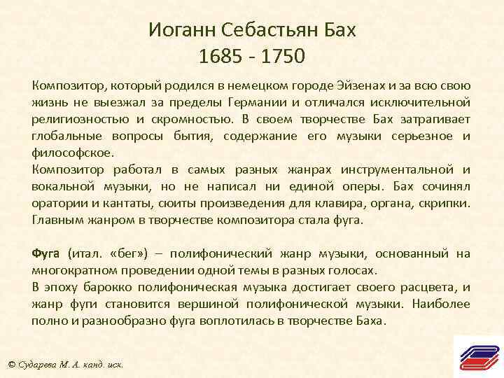 Иоганн Себастьян Бах 1685 - 1750 Композитор, который родился в немецком городе Эйзенах и