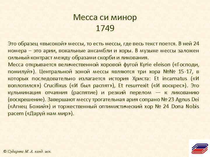 Месса си минор 1749 Это образец «высокой» мессы, то есть мессы, где весь текст