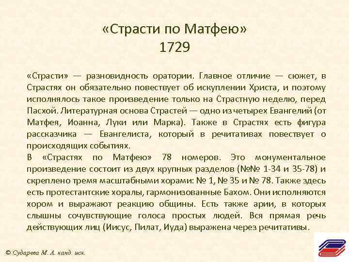  «Страсти по Матфею» 1729 «Страсти» — разновидность оратории. Главное отличие — сюжет, в