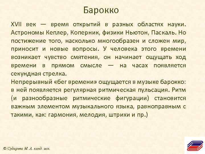 Барокко XVII век — время открытий в разных областях науки. Астрономы Кеплер, Коперник, физики